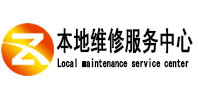 旅顺口本地维修服务中心（中讯网）